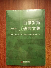 白俄罗斯研究文集