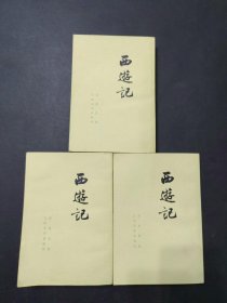 西遊记  （共三册）人民文学1973版竖版繁体