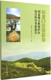 四川攀枝花苏铁国家级自然保护区综合科学考察报告