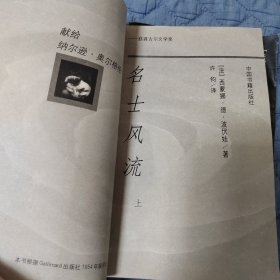 名士风流 上下（全二册）