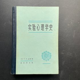 实验心理学史