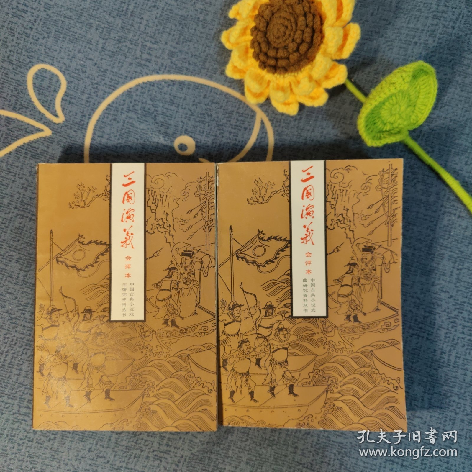 三国演义（会评本）（上下）