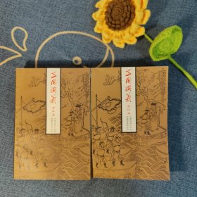 三国演义（会评本）（上下）