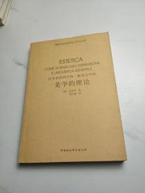 作为表现科学和一般语言学的美学的理论