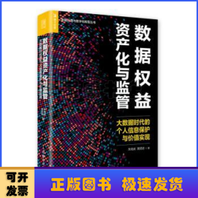 數(shù)據(jù)權(quán)益資產(chǎn)化與監(jiān)管 大數(shù)據(jù)時(shí)代的個(gè)人信息保護(hù)與價(jià)值實(shí)現(xiàn)