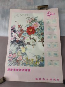 百花齐放(1981年全年 年画一张) 福建省人民政府赠给光荣的烈军属 24040231