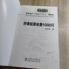 抄表核算收费1000问（图书馆藏书）