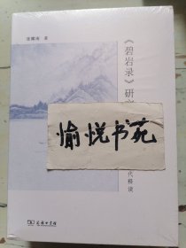 《碧岩录》研究——第一奇书的现代释读