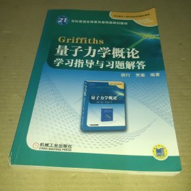 Griffiths量子力学概论学习指导与习题解答