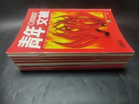 15本青年文摘 2007年1 2 3 4 6 7 8 9 10月 红版绿版 2月只有绿版 9 10月只有红版