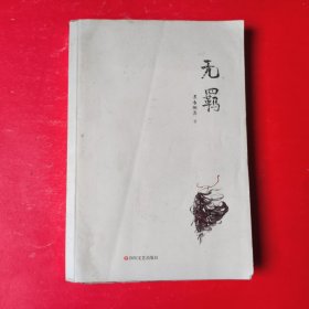 无羁