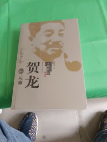 贺龙元帅