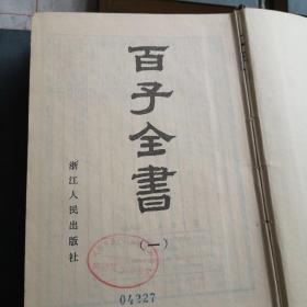 百子全书（馆藏，精装八册全）