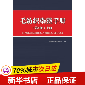 毛纺织染整手册（第3版）上册