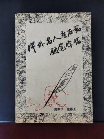 中外名人座右铭钢笔字帖 1992年一版一印