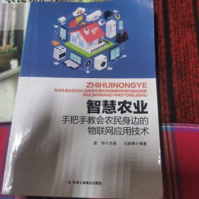 智慧农业手把手教会农民身边的物联网应用技术