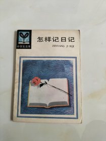 小学生文库：怎样记日记