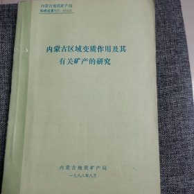 内蒙古区域变质作用及其有关矿产的研究（品好内新未阅）