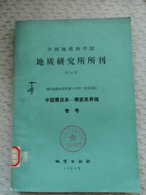 中国地质科学院地质研究所所刊 第10号 中国震旦系---寒武纪界线