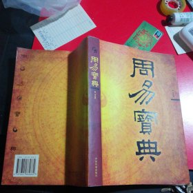 八卦奥义 (周易宝典)