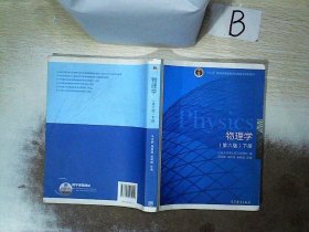 物理学（第六版 下册）/“十二五”普通高等教育本科国家级规划教材