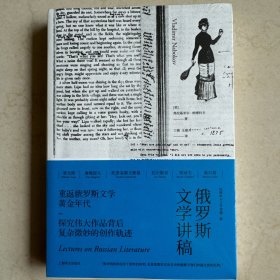 俄罗斯文学讲稿（纳博科夫文学讲稿三种）
