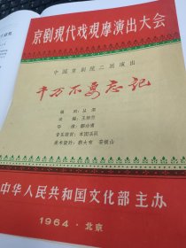 1964年中国京剧院二团演出《千万不要忘记》节目单老戏单，江新蓉 李和曾 张云溪 张春华 刘琪 单体明 罗喜钧 李世章 严慧春 骆慧英等，稀少绝版，年代久远，品见图。