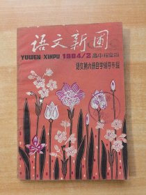 语文新圃 1984.2 高中程度版