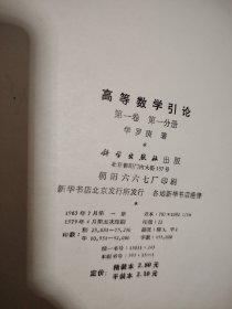 高等数学引论（第一卷 第一分册 ， 第二卷 第一分册 ，余篇）3本合售