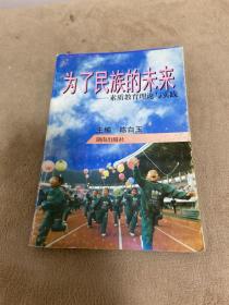 为了民族的未来 素质教育理论与实践