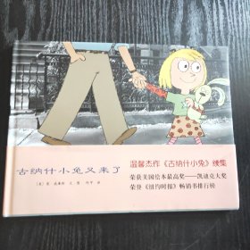 古纳什小兔又来了：错认案例一则 （正版、现货，硬精装）