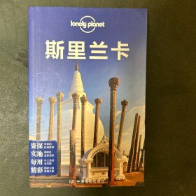 Lonely Planet：斯里兰卡