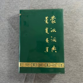 蒙汉词典