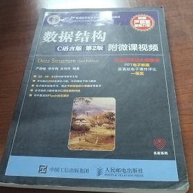 数据结构（C语言版 第2版）/21世纪高等学校计算机规划教材