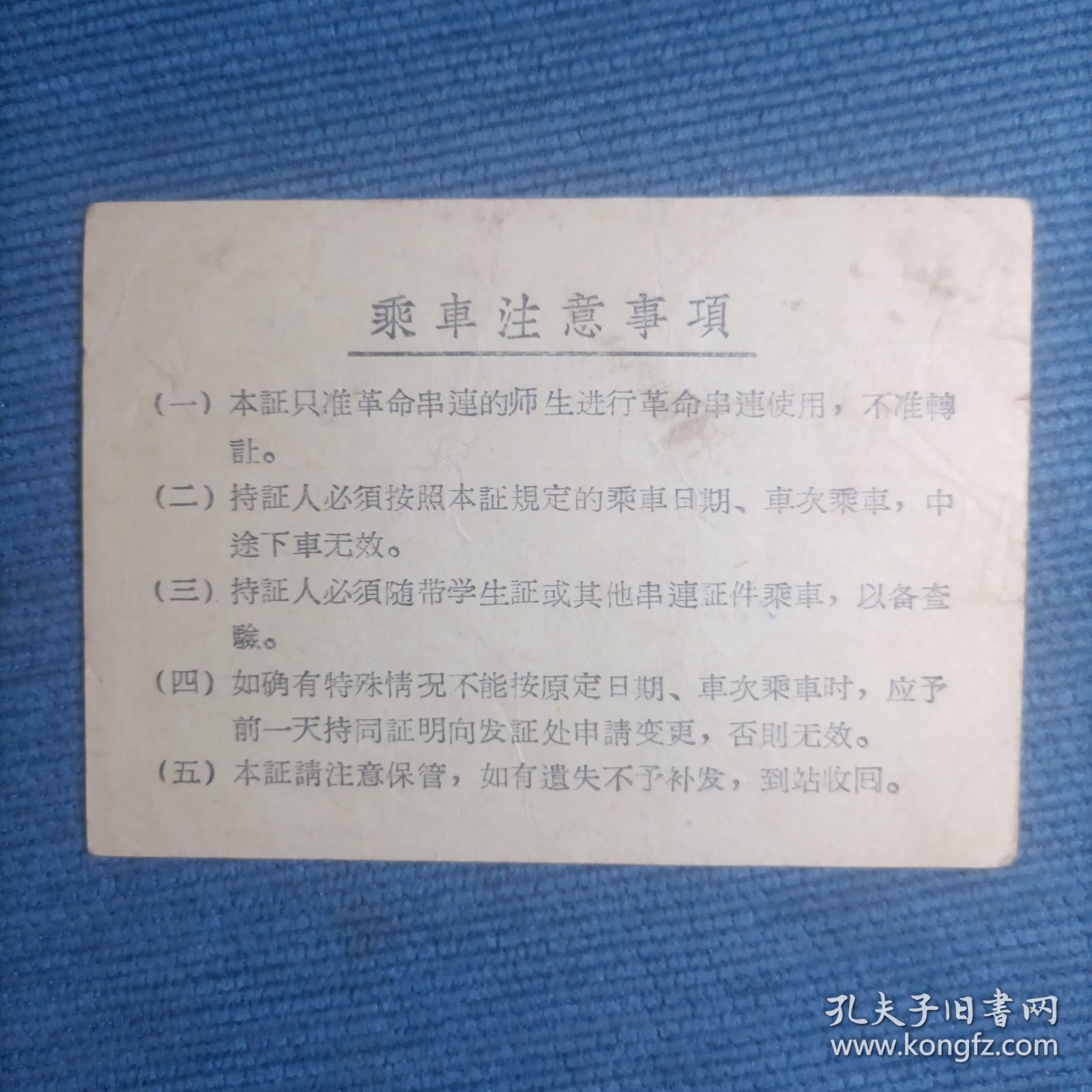 革命师生串连临时乘坐火车证 返程票 1966年（毛主席语录）自广州站至汉口站