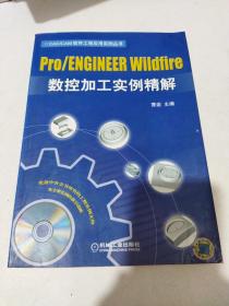 Pro/ENGINEER Wildfire数控加工实例精解