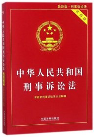 中华人民共和国刑事诉讼法(实用版版)