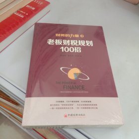 财务的力量3：老板财税规划100招