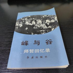 峰与谷：师哲回忆录