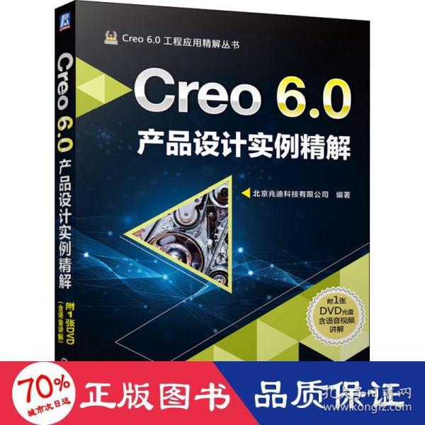 Creo6.0产品设计实例精解