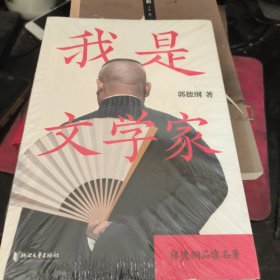 我是文学家（郭德纲郭论第二季：《文史专家》《你要高雅》《我是文学家》）