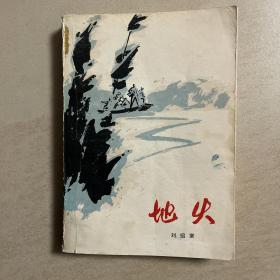 地火（刘绍棠钤印签赠本） 1981年 一版一印