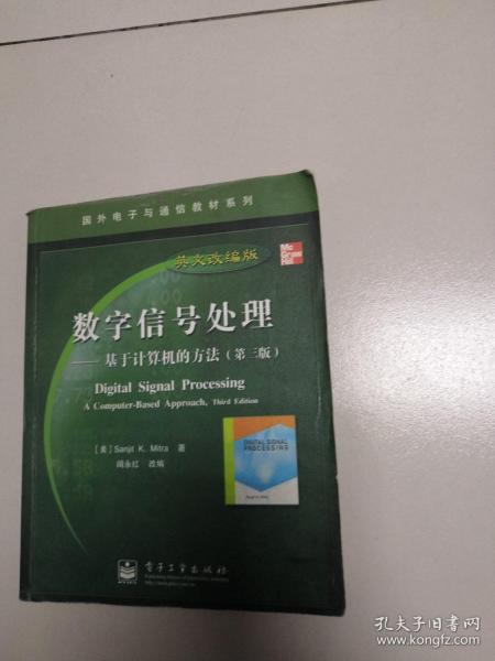 国外电子与通信教材系列·数字信号处理：基于计算机的方法（第3版英文改编版）