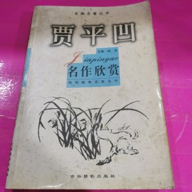 贾平凹名作欣赏：名家析名著丛书