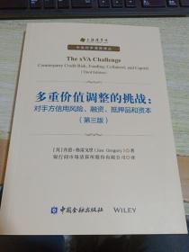 多重价值调整的挑战：对手方信用风险、融资、抵押品和资本(第三版)