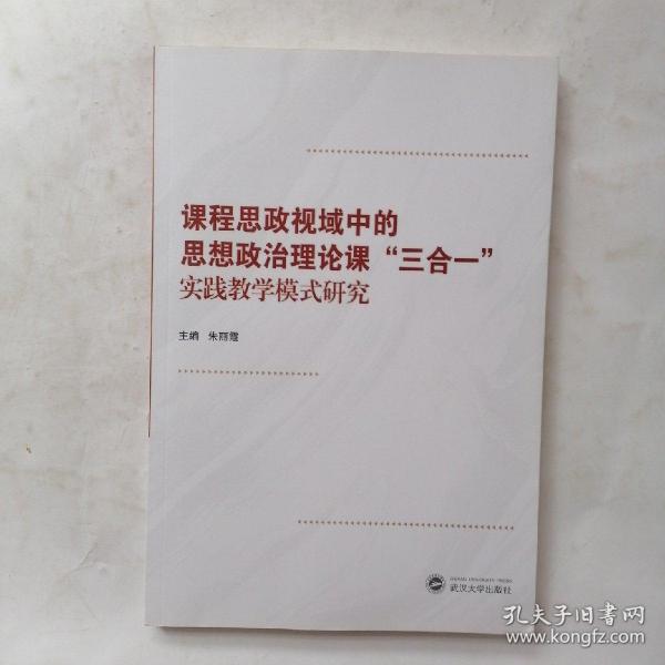 课程思政视域中的思想政治理论课“三合一”实践教学模式研究