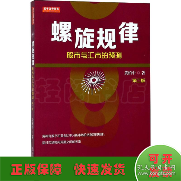 螺旋规律：股市与汇市的预测（第二版，黄栢中，研究市场时间周期与空间的关系）