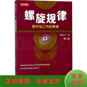 螺旋规律：股市与汇市的预测（第二版，黄栢中，研究市场时间周期与空间的关系）