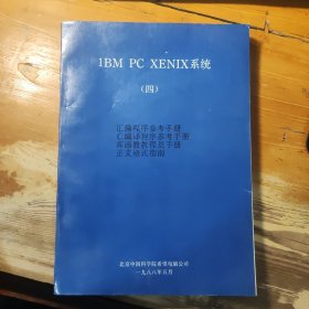 IBM pc xenix 系统（四）汇编程序参考手册、C编译程序参考手册、库函数教程员手册、正文格式指南