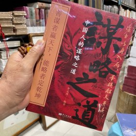 中国人的谋略之道（正版包邮）